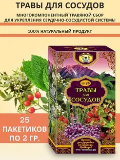 Травяной сбор фиточай для сосудов, 25 пак