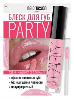 Блеск для губ глянцевый стойкий тон 10 PARTY