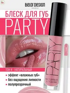 Блеск для губ глянцевый PARTY тон 4