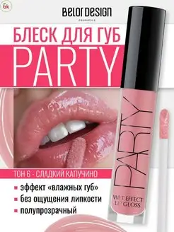 Блеск для губ прозрачный PARTY тон 6