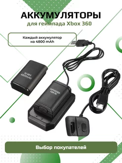 Аккумулятор для геймпада Xbox 360 2 шт + Док станция