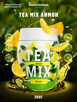 Чайный напиток растворимый TEA MIX Лимон