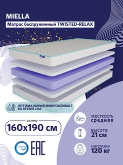 Матрас 160х190 для кровати беспружинный Twisted-Relax