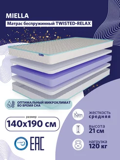 Матрас 140х190 для кровати беспружинный Twisted-Relax