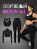 Спортивный костюм для фитнеса комплект 3в1 бренд SPORT GEAR продавец Продавец № 87675