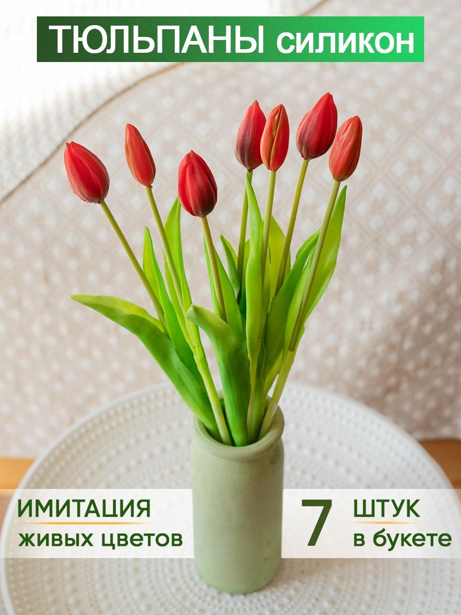 Искусственные цветы тюльпаны силиконовые в букете 7шт. Магазинискусственных цветов №1 44349968 купить в интернет-магазине Wildberries