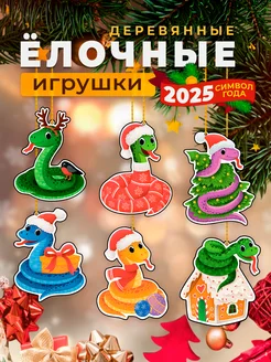 Новогодние украшения Елочные игрушки Символ года Змея 2025