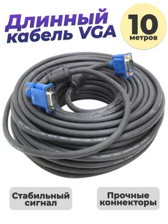 Кабель VGA-VGA 10 метров для монитора и проектора