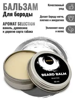 Бальзам для бороды "Selection" 50 мл