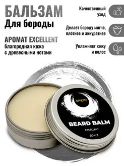 Бальзам для бороды "Excellent" 50 мл