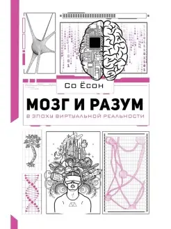 Мозг и разум в эпоху виртуальной реальности