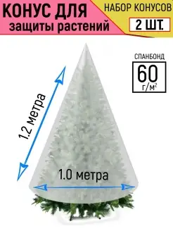 Чехол-укрытие 2 шт в комплекте для защиты растений 1,0х1,2м