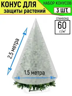 Чехол-укрытие 3шт в комплекте для защиты туи 1,5х2,5м