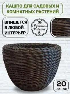 Кашпо для цветов из ротанга напольное, 20л