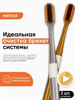 Зубная щетка мягкая, 2 шт