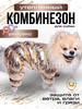 Комбинезон для собак унисекс зимний бренд Pets Elegance продавец Продавец № 139453