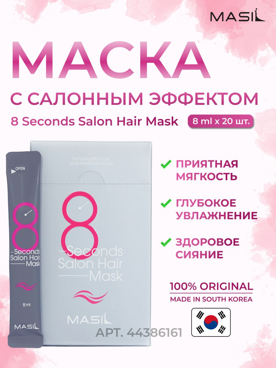 8 second mask инструкция