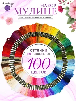 Нитки мулине набор 100 шт