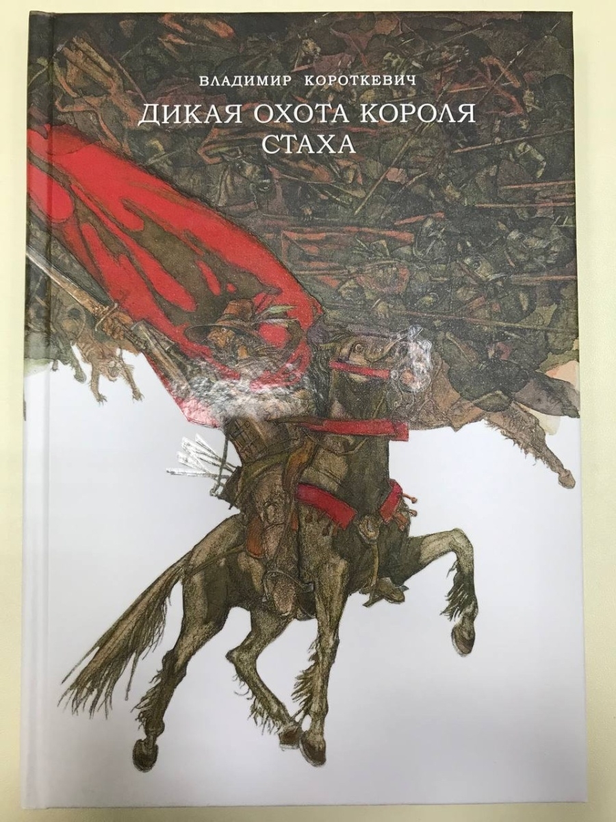 Охота на короля отзывы. Дикая охота короля Стаха. Дикая охота короля Стаха опера Минск. Дикая охота короля Стаха опера афиша. Дикая охота короля Стаха либретто оперы на английском.