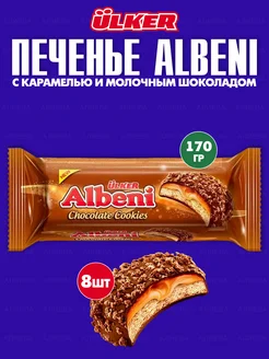 Печенье "Albeni" в молочном шоколаде с карамельной начинкой