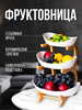 Фруктовница ваза для фруктов этажерка 3-х ярусная подставка бренд posuda home продавец Продавец № 75819