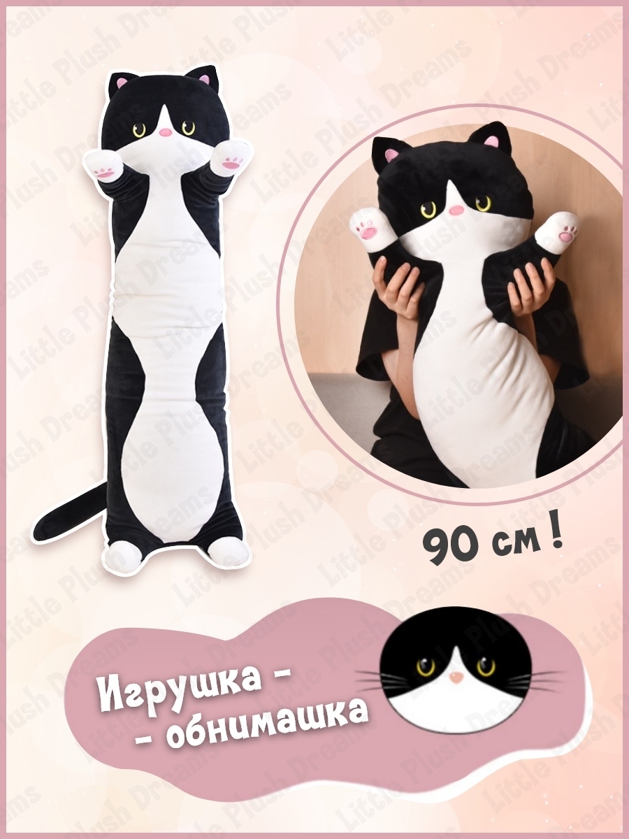 Кот обнимусь игрушка. Кот батон мягкая игрушка 90 см. Кот обнимашка мягкая игрушка. Подушка обнимашка кот. Длинная подушка обнимашка кот.