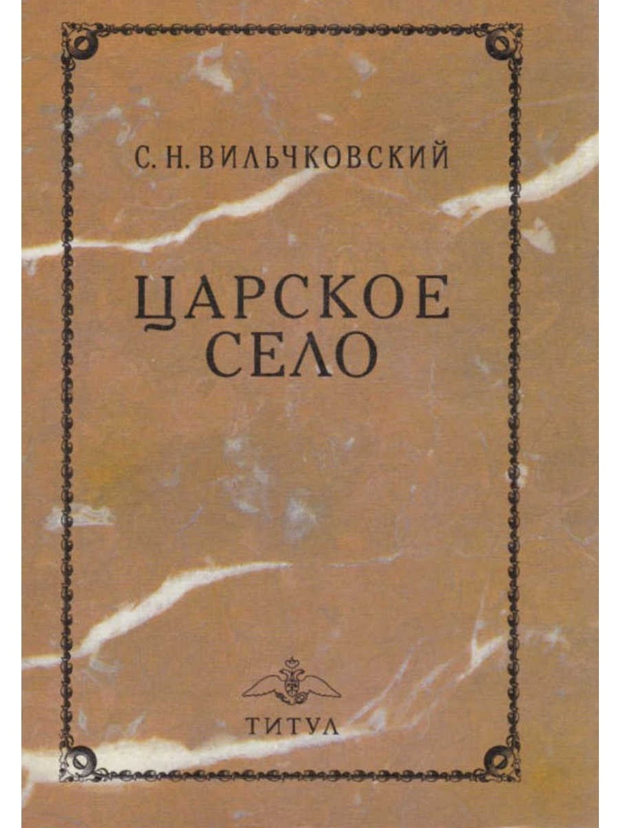 Путеводители по селам. Книга Царское село. Вильчковский Царское село 1911. Вильчковский.