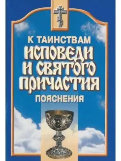 К таинствам исповеди и святого причастия. Пояснения (Сатисъ)