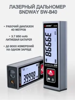 Дальномер лазерный SW-B40