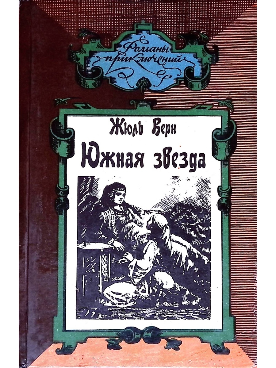 Южная звезда. Южная звезда (Роман). Жюль Верн Южная звезда. Южная звезда книга. Жюль Верн звезда книга.