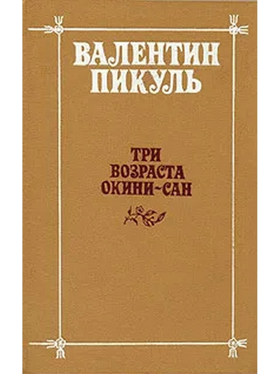 Слушать аудиокнигу пикуль три возраста. Пикуль три возраста акинисан. Три возраста Окини-Сан Валентин Пикуль. Издательство Современник. Три возраста Окини-Сан Валентин Пикуль купить.