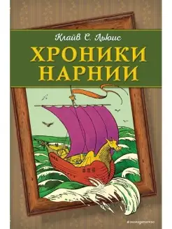 Хроники Нарнии (ил. П. Бейнс) (цв.ил.)