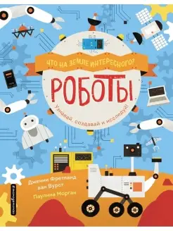 Роботы