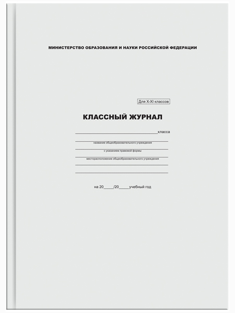 Обычный журнал. Классный журнал 1-4 классов 5191 офсет Феникс Россия. Классный журнал. 5-9 Классы. Классный журнал 5-9 класс. Классный журнал 1-4.