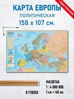 Карта Европы политическая, настенная 158х107 см