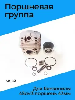 Поршневая группа для бензопилы КИТАЙ 45см3 поршень 43мм