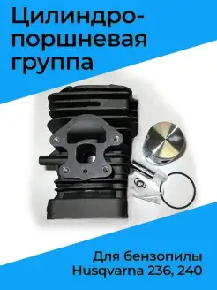 Поршневая группа для бензопилы Husqvarna 236, 240