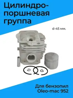 Поршневая группа для бензопил Oleo-mac 952 (d-45 мм.)