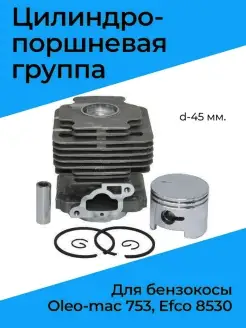 Поршневая группа для бензокосы Oleo-mac 753, Efco 8530 (d-45…