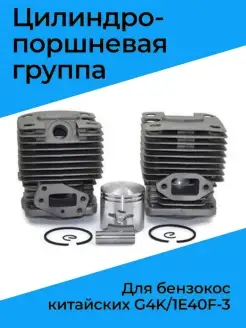 Поршневая группа для бензокос китайских G4K 1E40F-3