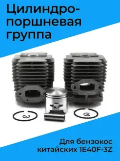 Поршневая группа для бензокос китайских 1E40F-3Z