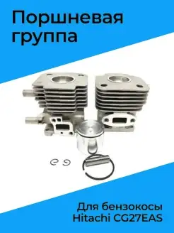 Поршневая группа для бензокосы Hitachi CG27EAS