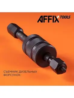 Съемник дизельных форсунок M8, M12, M14 AFFIX AF10315002