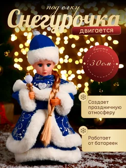 Фигурка Снегурочка двигается, 16х30 см