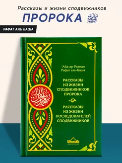 Книга Рассказы из жизни сподвижников и последователей