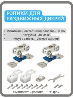 Комплект роликов для раздвижных дверей (Comfort 60 4 kit)