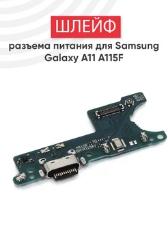 Шлейф разъема питания для Galaxy A11 SM-A115F