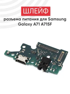 Шлейф разъема питания для Galaxy A71 SM-A715F