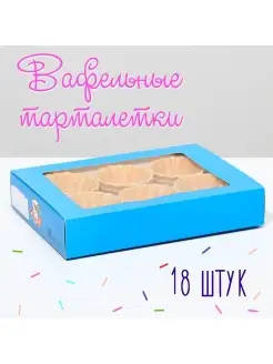 Вафельные тарталетки,18 шт, 36 г