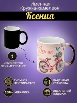 Именная кружка хамелеон "Ксения"